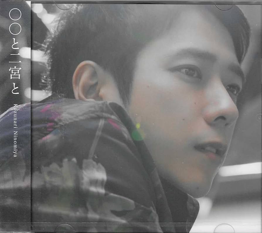 Amazon.co.jp: 〇〇と二宮と (+brd) (Fc限定): ミュージック